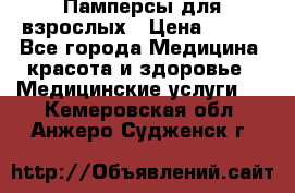 Памперсы для взрослых › Цена ­ 200 - Все города Медицина, красота и здоровье » Медицинские услуги   . Кемеровская обл.,Анжеро-Судженск г.